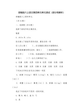 部编版六上语文第四单元单元测试（部分有解析）.docx