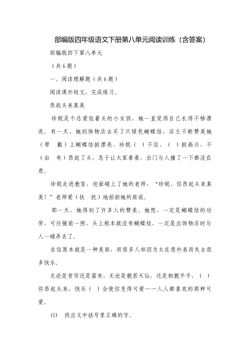 部编版四年级语文下册第八单元阅读训练（含答案）.docx_第1页