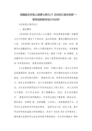 部编版五年级上册第七单元21 古诗词三首长相思 一等奖创新教学设计与点评.docx
