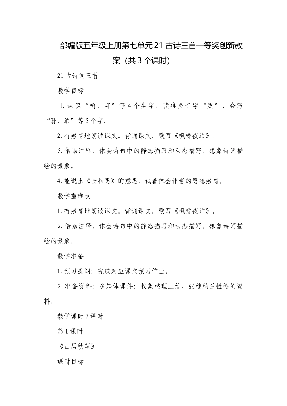 部编版五年级上册第七单元21 古诗三首一等奖创新教案（共3个课时）.docx_第1页