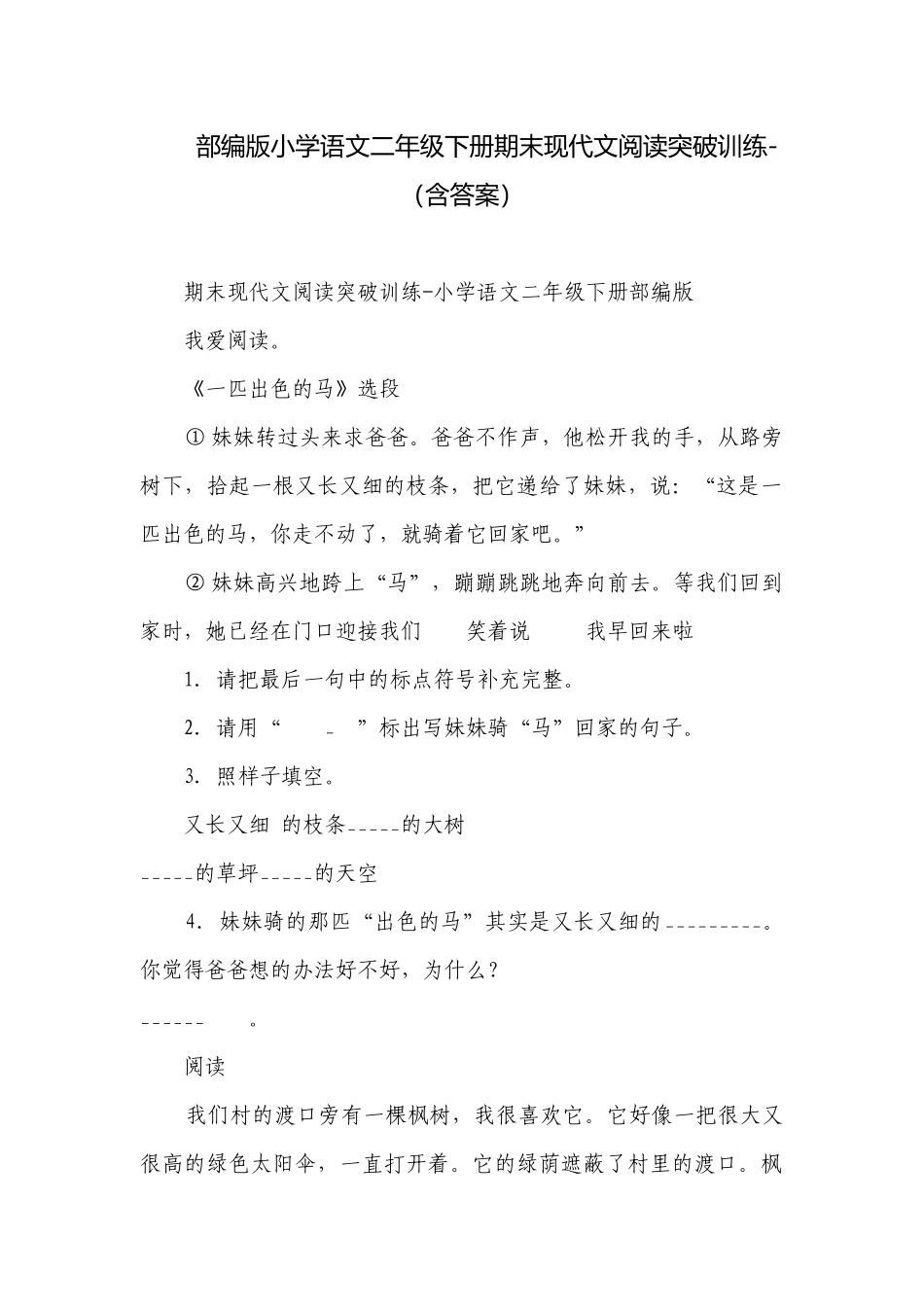 部编版小学语文二年级下册期末现代文阅读突破训练-（含答案）.docx_第1页