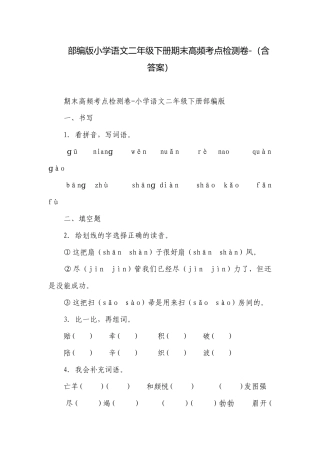 部编版小学语文二年级下册期末高频考点检测卷-（含答案）_3.docx