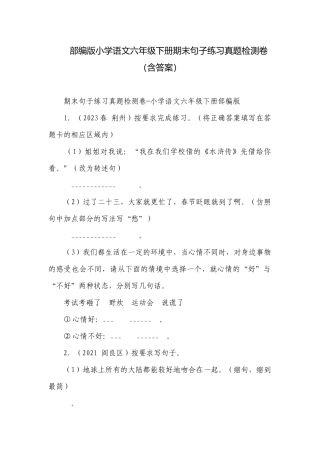 部编版小学语文六年级下册期末句子练习真题检测卷（含答案）.docx