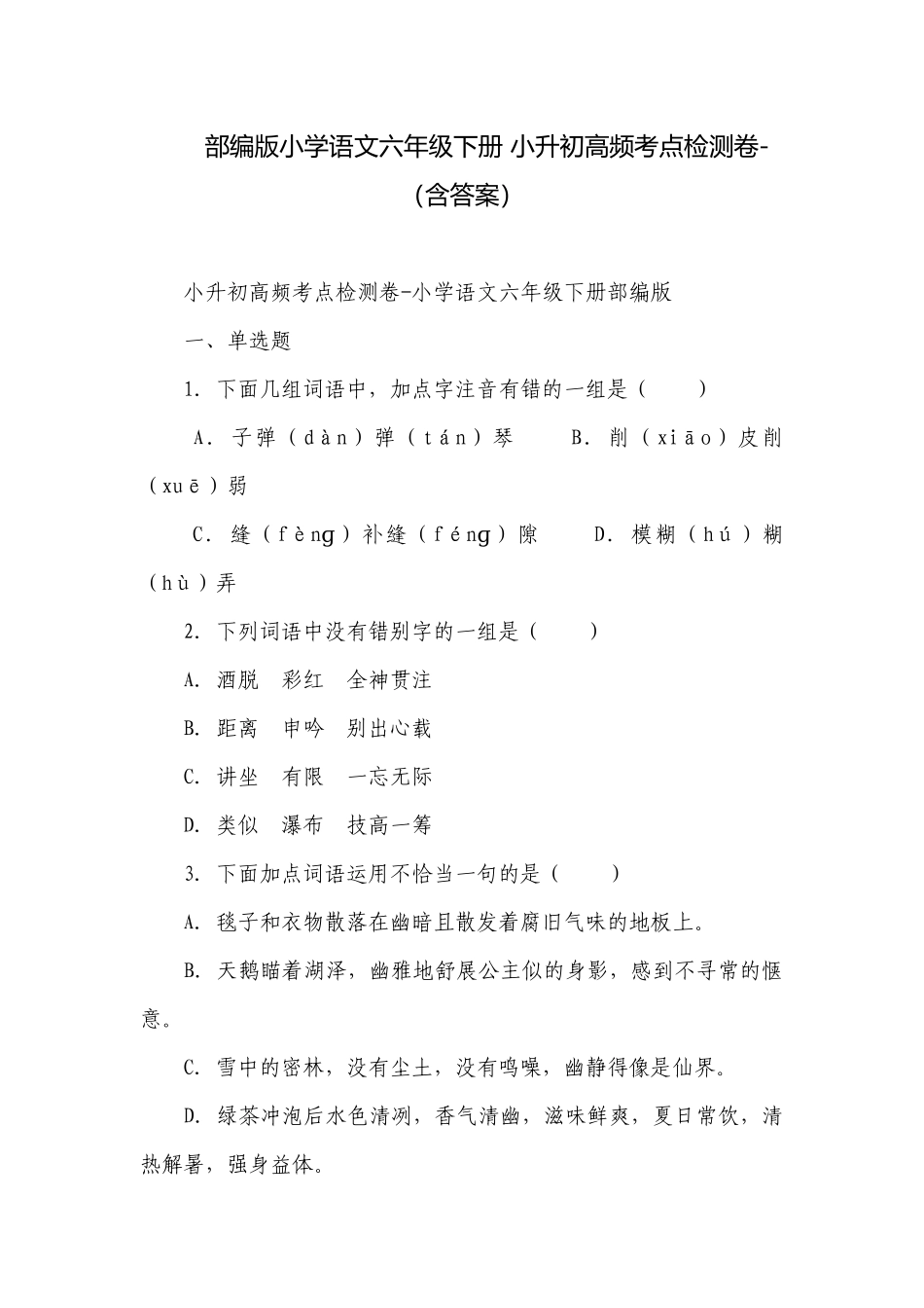 部编版小学语文六年级下册 小升初高频考点检测卷-（含答案）.docx_第1页