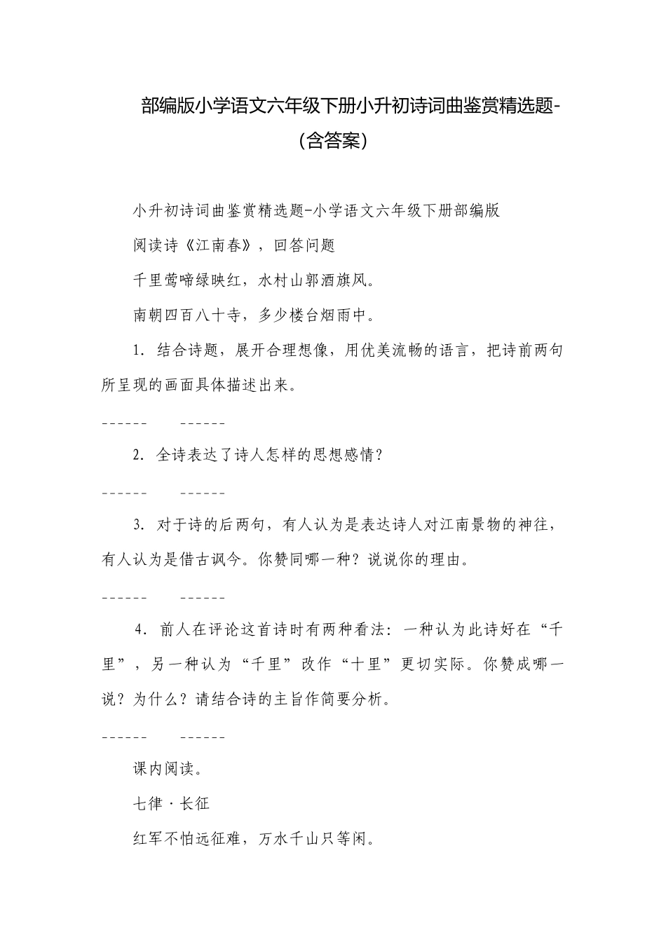部编版小学语文六年级下册小升初诗词曲鉴赏精选题-（含答案）_2.docx_第1页