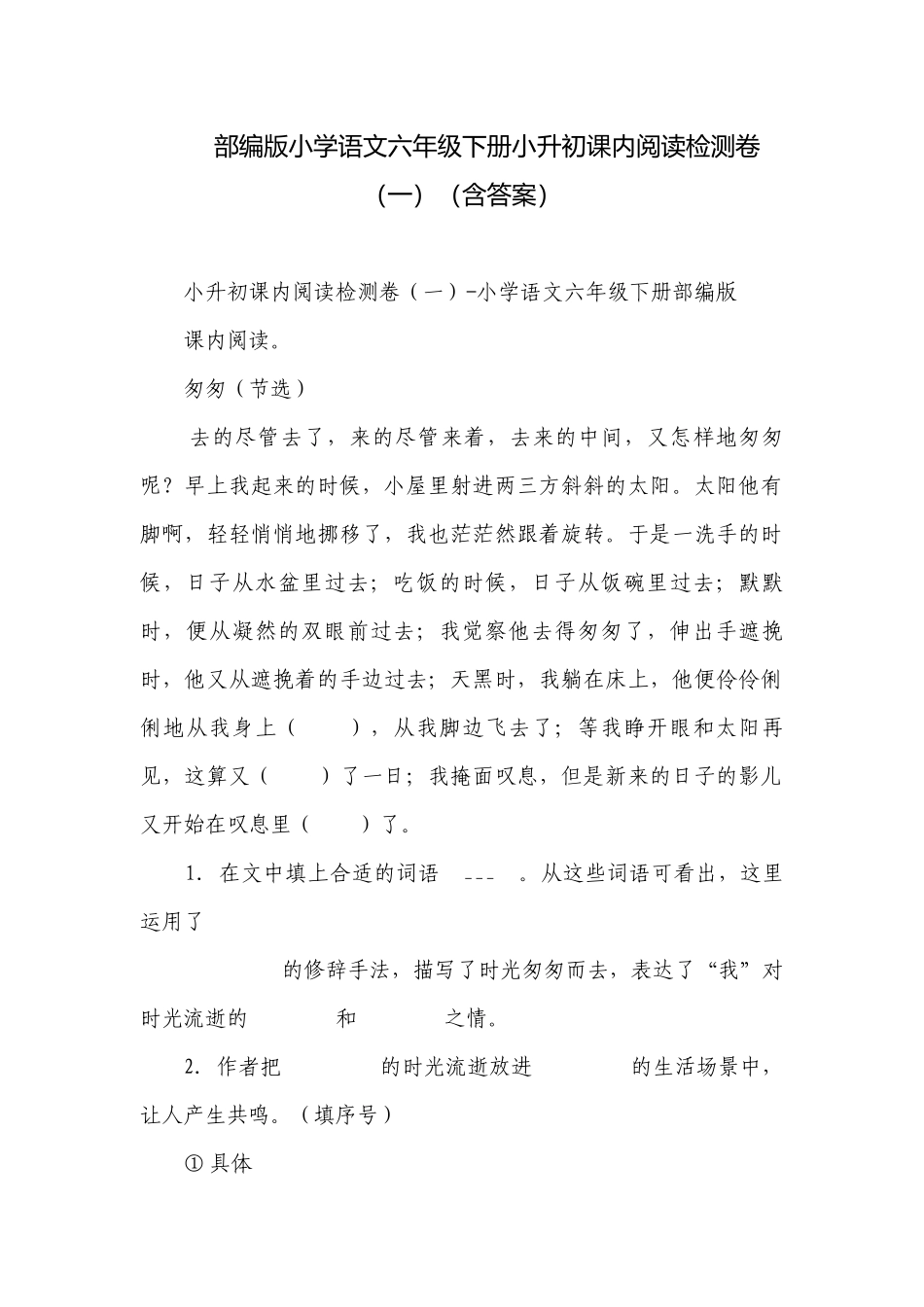 部编版小学语文六年级下册小升初课内阅读检测卷（一）（含答案）.docx_第1页