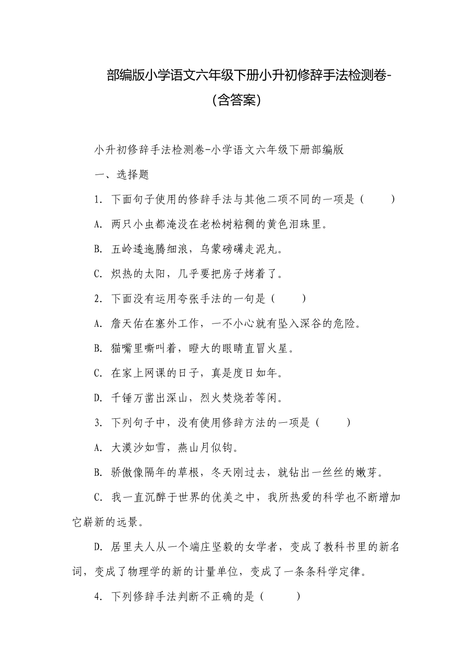 部编版小学语文六年级下册小升初修辞手法检测卷-（含答案）.docx_第1页
