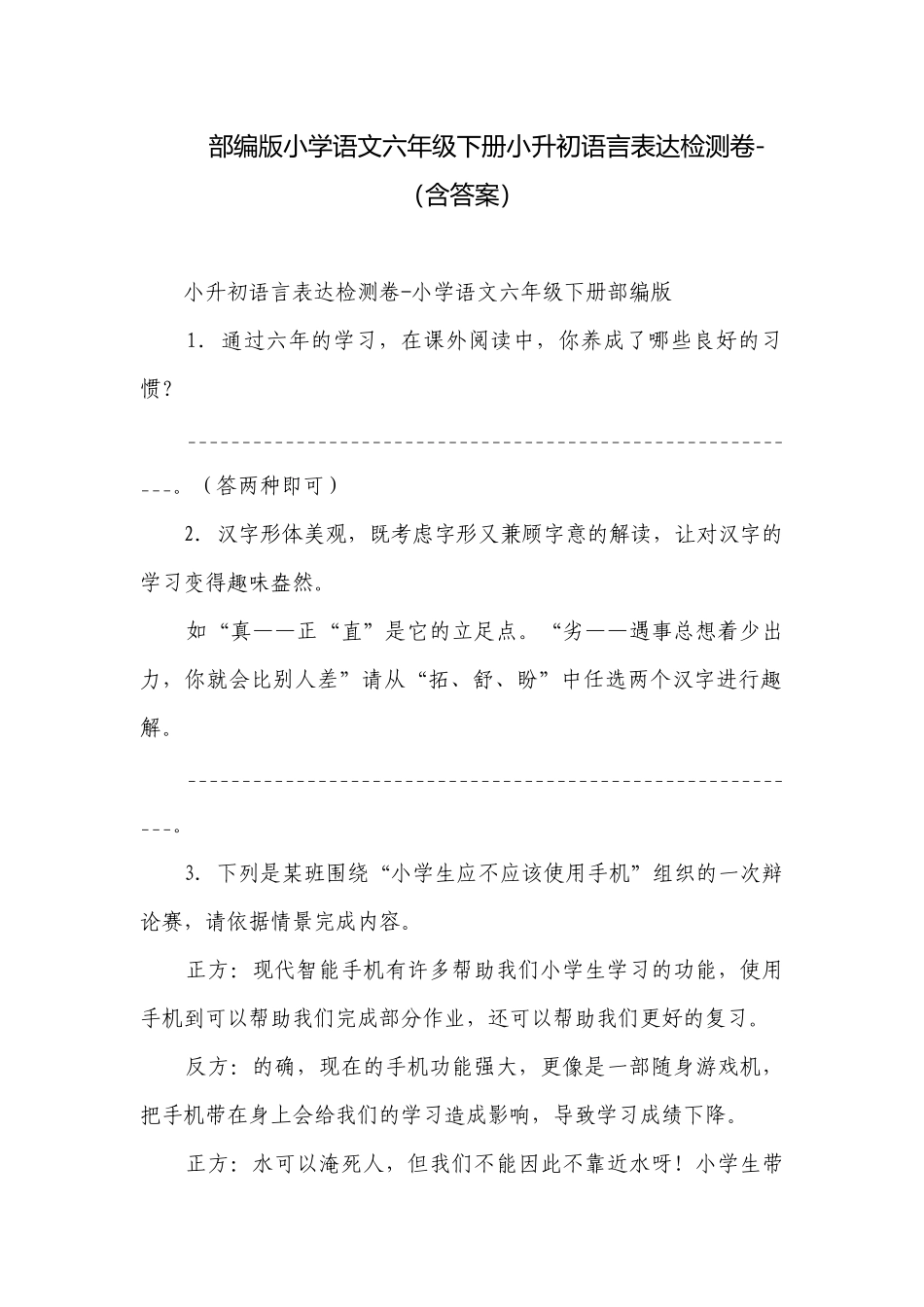 部编版小学语文六年级下册小升初语言表达检测卷-（含答案）.docx_第1页