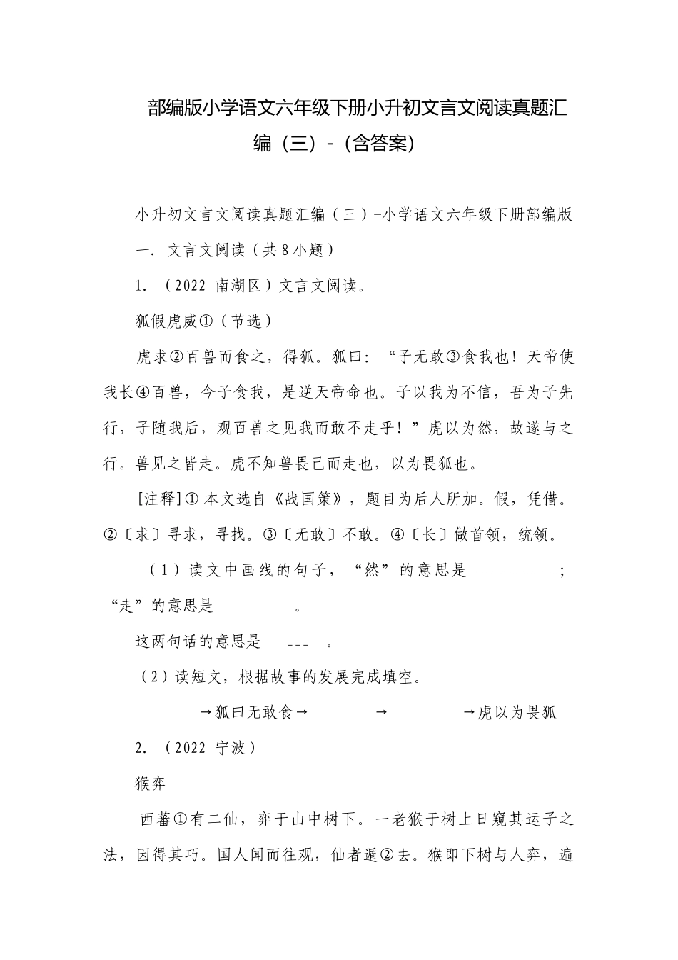 部编版小学语文六年级下册小升初文言文阅读真题汇编（三）-（含答案）.docx_第1页