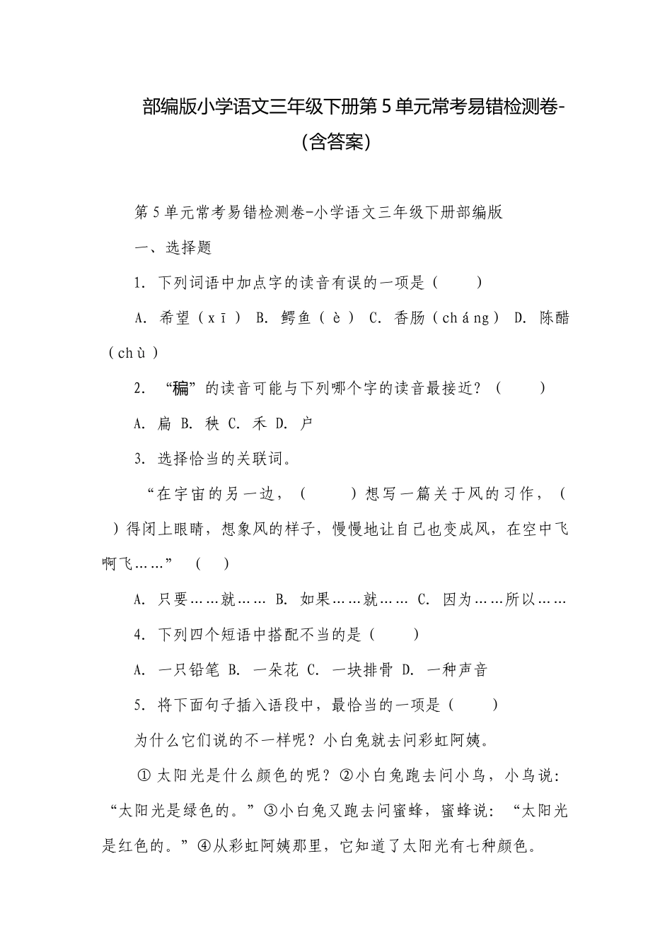 部编版小学语文三年级下册第5单元常考易错检测卷-（含答案）.docx_第1页
