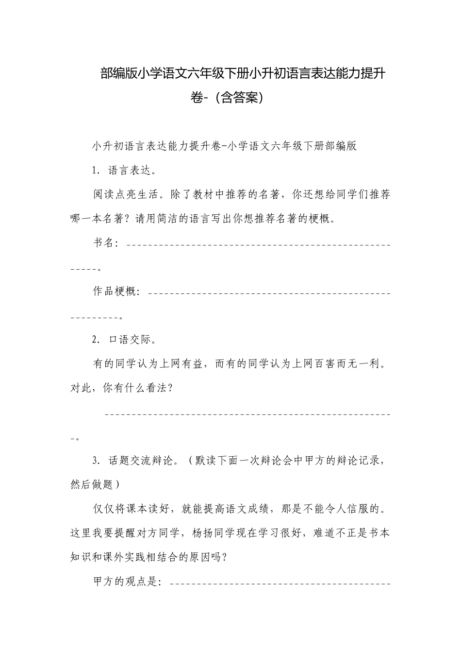 部编版小学语文六年级下册小升初语言表达能力提升卷-（含答案）.docx_第1页