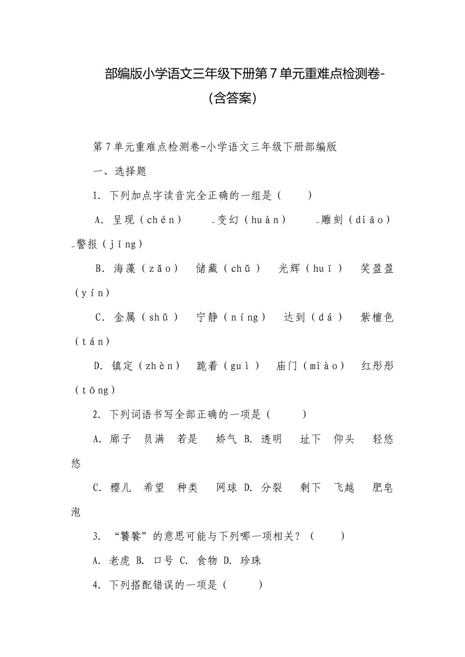部编版小学语文三年级下册第7单元重难点检测卷-（含答案）.docx_第1页