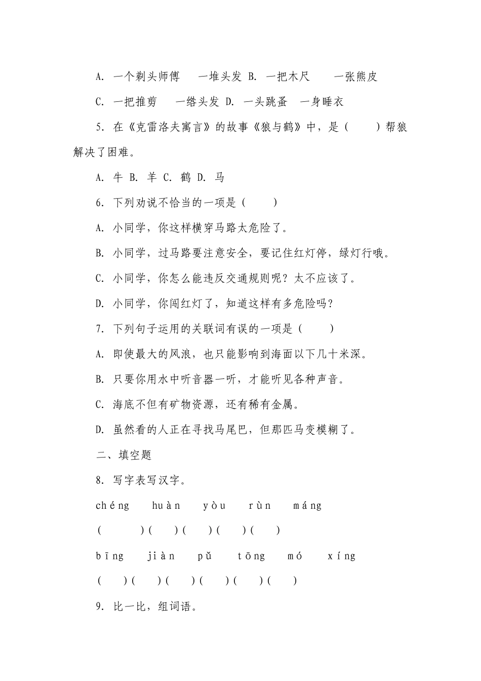 部编版小学语文三年级下册第7单元重难点检测卷-（含答案）.docx_第2页