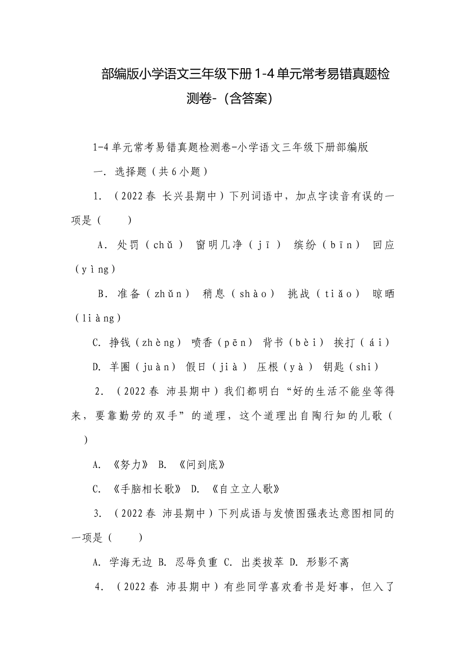 部编版小学语文三年级下册1-4单元常考易错真题检测卷-（含答案）.docx_第1页