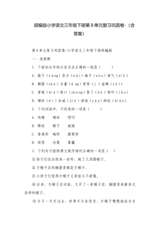部编版小学语文三年级下册第8单元复习巩固卷-（含答案）.docx