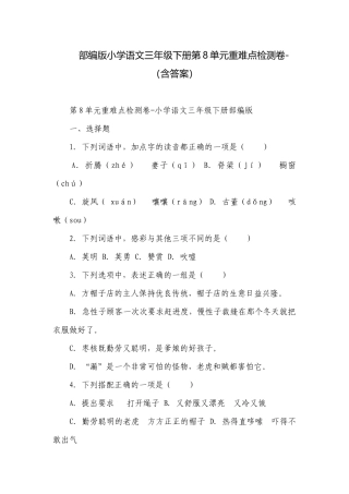 部编版小学语文三年级下册第8单元重难点检测卷-（含答案）_1.docx