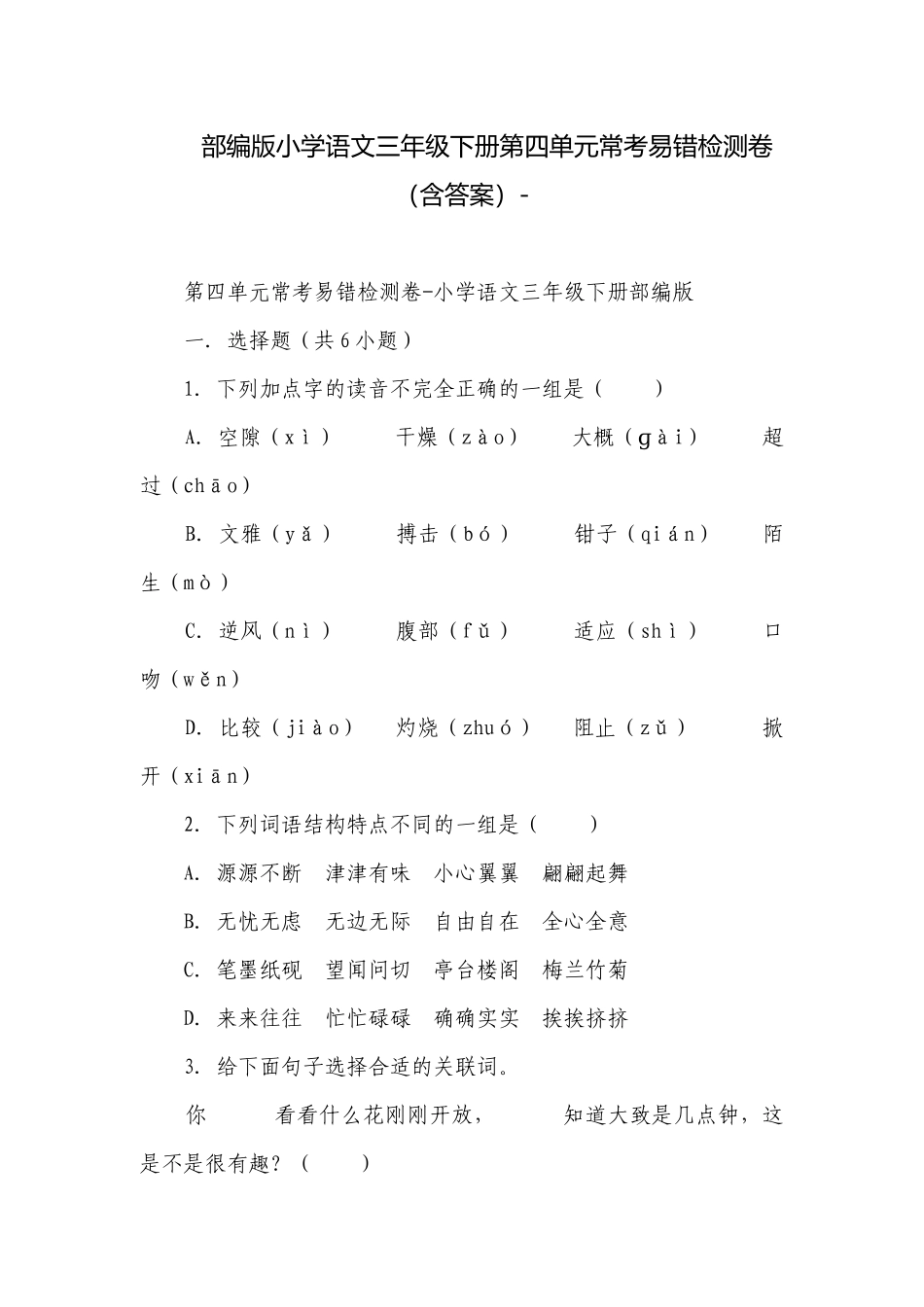 部编版小学语文三年级下册第四单元常考易错检测卷（含答案）-.docx_第1页