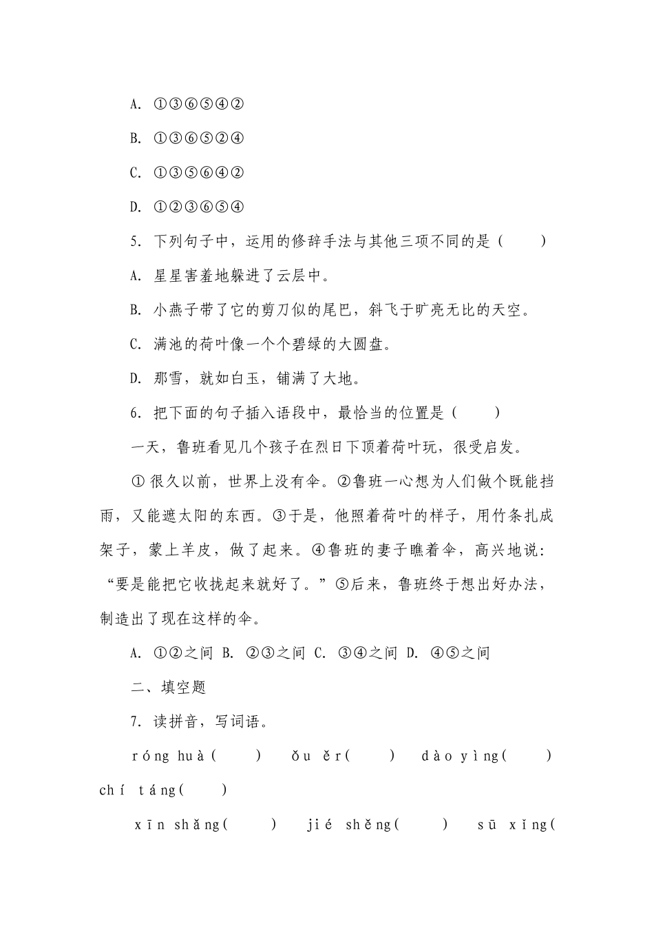 部编版小学语文三年级下册期中重难点检测卷-（含答案）_1.docx_第2页