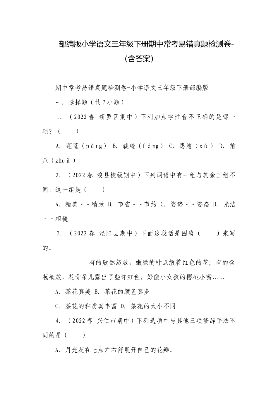 部编版小学语文三年级下册期中常考易错真题检测卷-（含答案）_1.docx_第1页