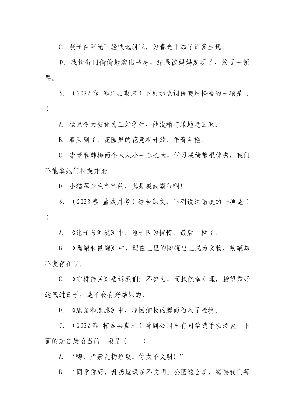 部编版小学语文三年级下册期中易错点真题测试卷-（含答案）.docx_第2页