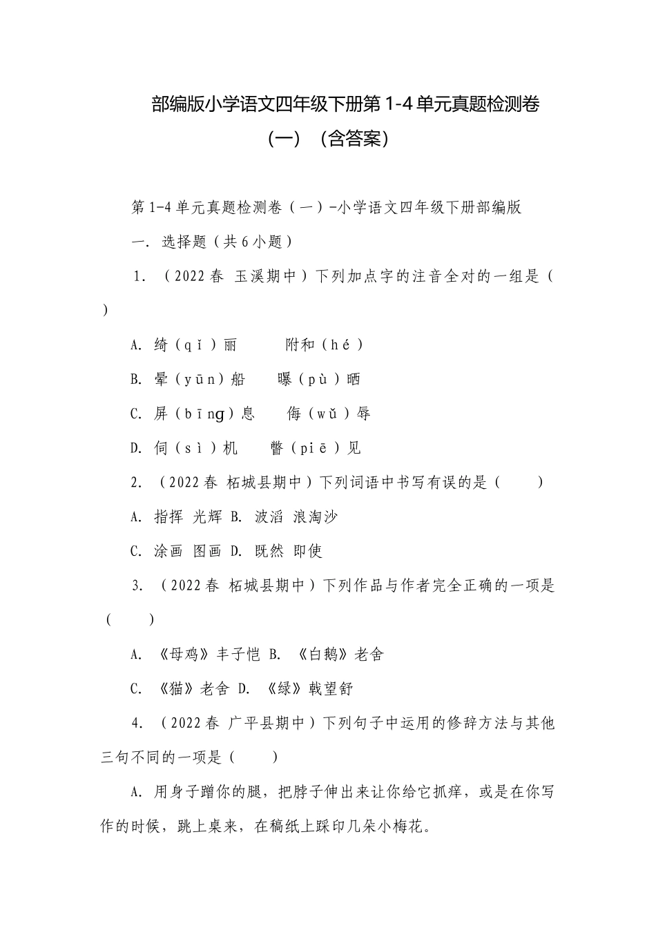部编版小学语文四年级下册第1-4单元真题检测卷（一）（含答案）.docx_第1页