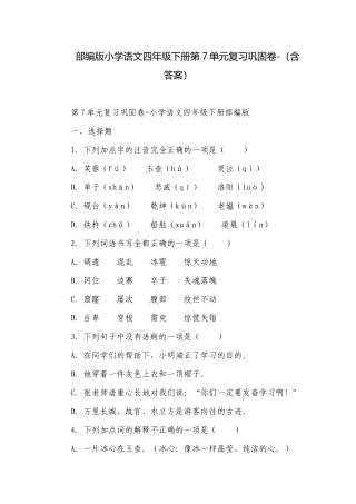 部编版小学语文四年级下册第7单元复习巩固卷-（含答案）.docx