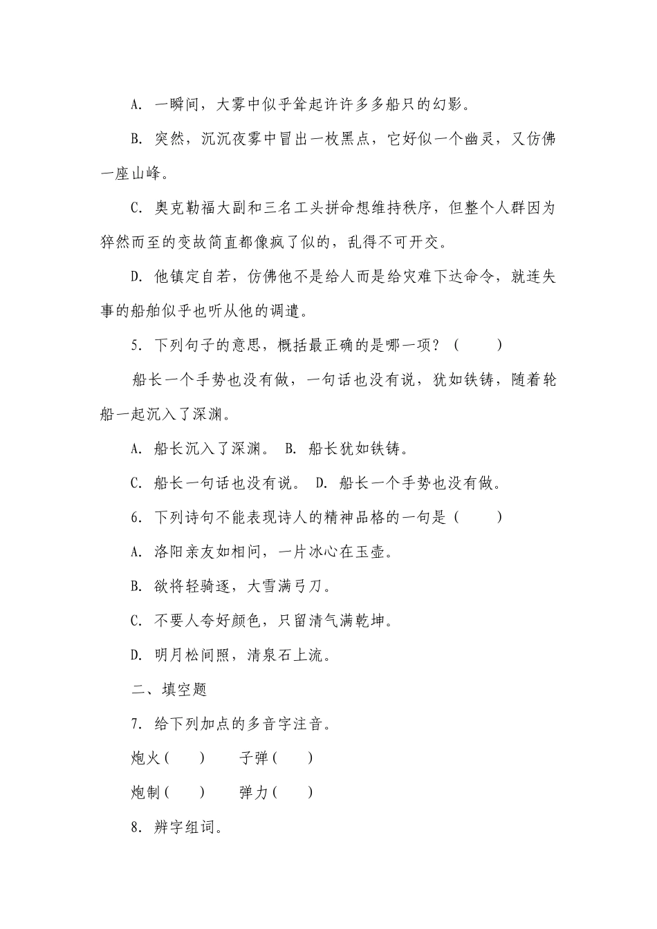 部编版小学语文四年级下册第7单元易错题检测卷-（含答案）.docx_第2页