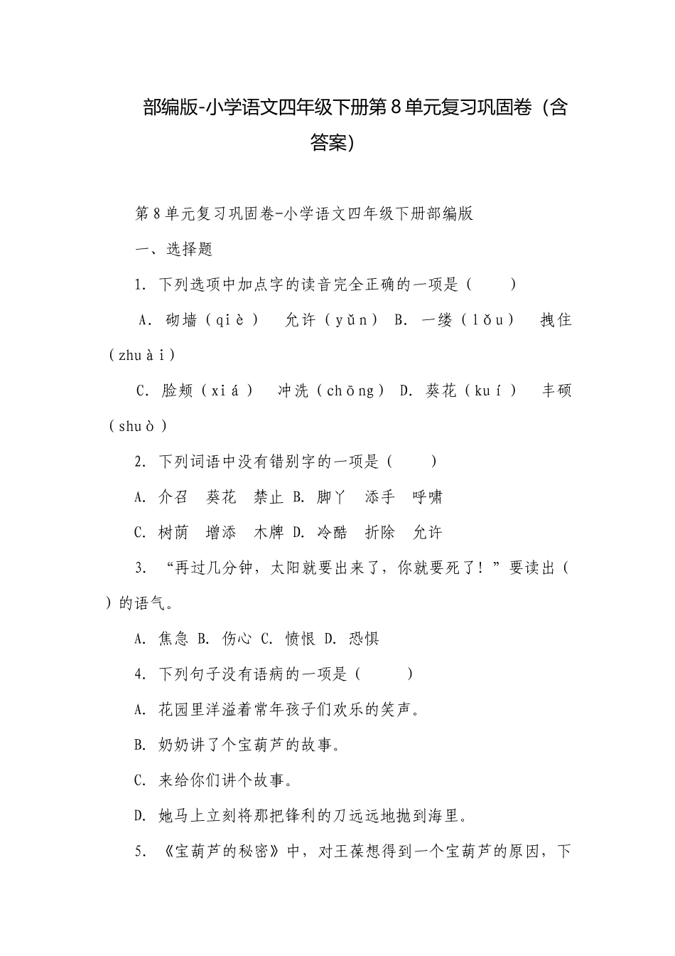 部编版-小学语文四年级下册第8单元复习巩固卷（含答案）.docx_第1页
