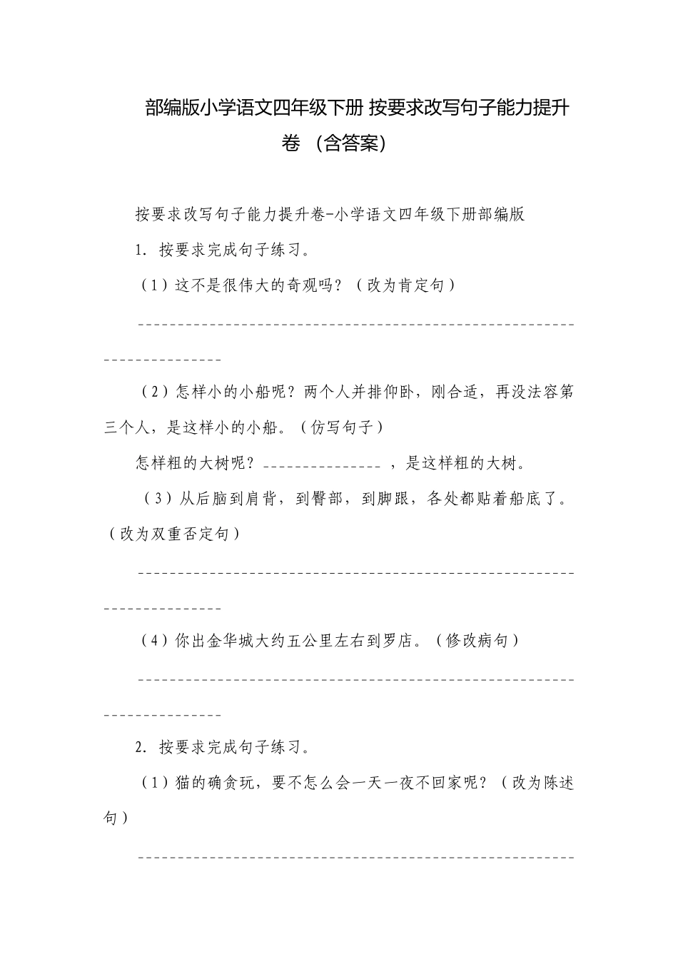 部编版小学语文四年级下册 按要求改写句子能力提升卷 （含答案）.docx_第1页