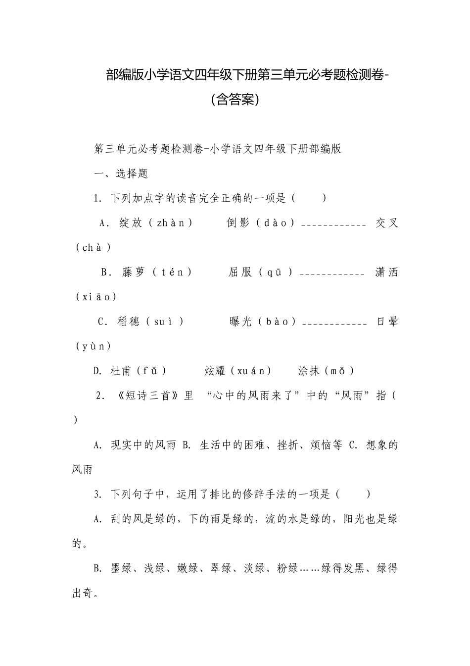 部编版小学语文四年级下册第三单元必考题检测卷-（含答案）.docx_第1页