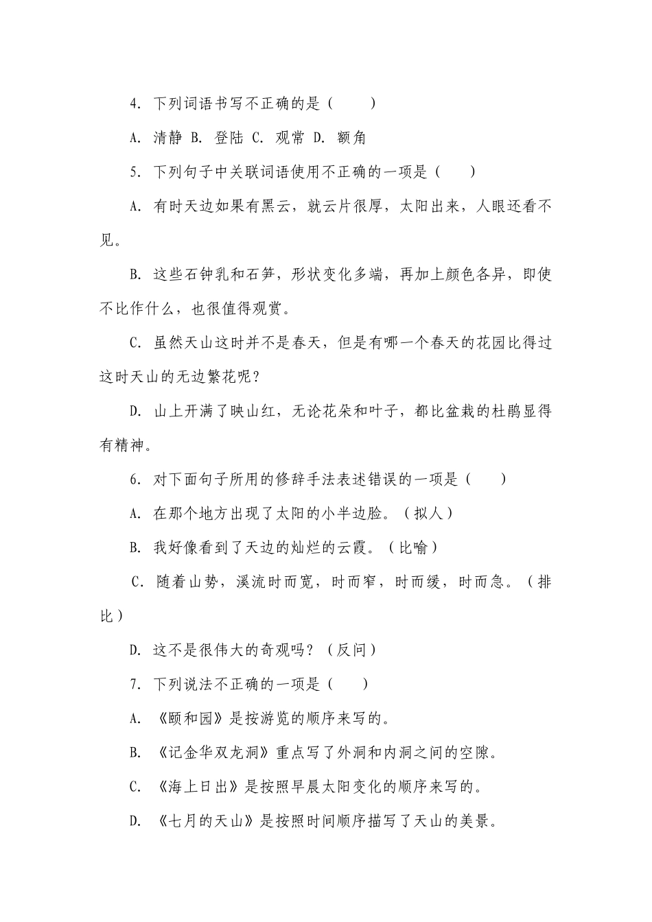 部编版小学语文四年级下册第五单元精选题检测卷-（含答案）.docx_第2页