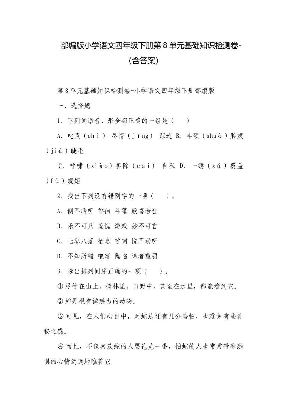 部编版小学语文四年级下册第8单元基础知识检测卷-（含答案）_1.docx_第1页