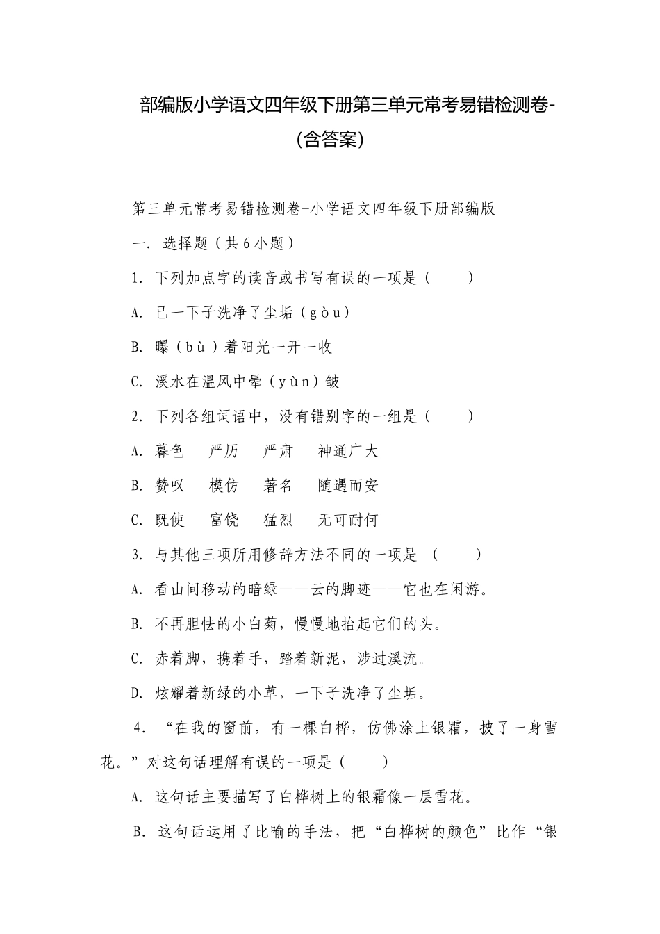 部编版小学语文四年级下册第三单元常考易错检测卷-（含答案）_1.docx_第1页