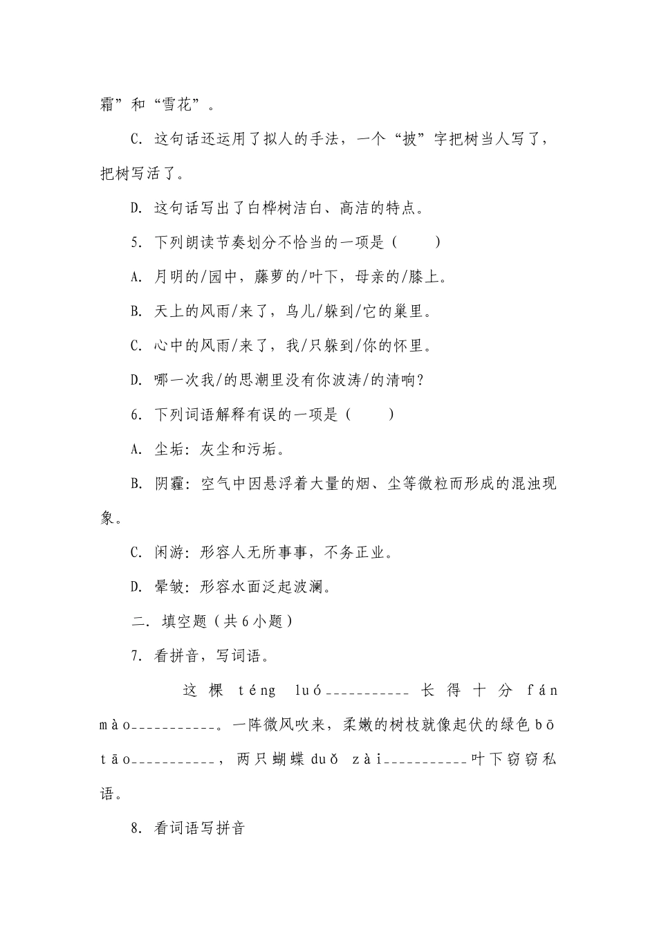 部编版小学语文四年级下册第三单元常考易错检测卷-（含答案）_1.docx_第2页