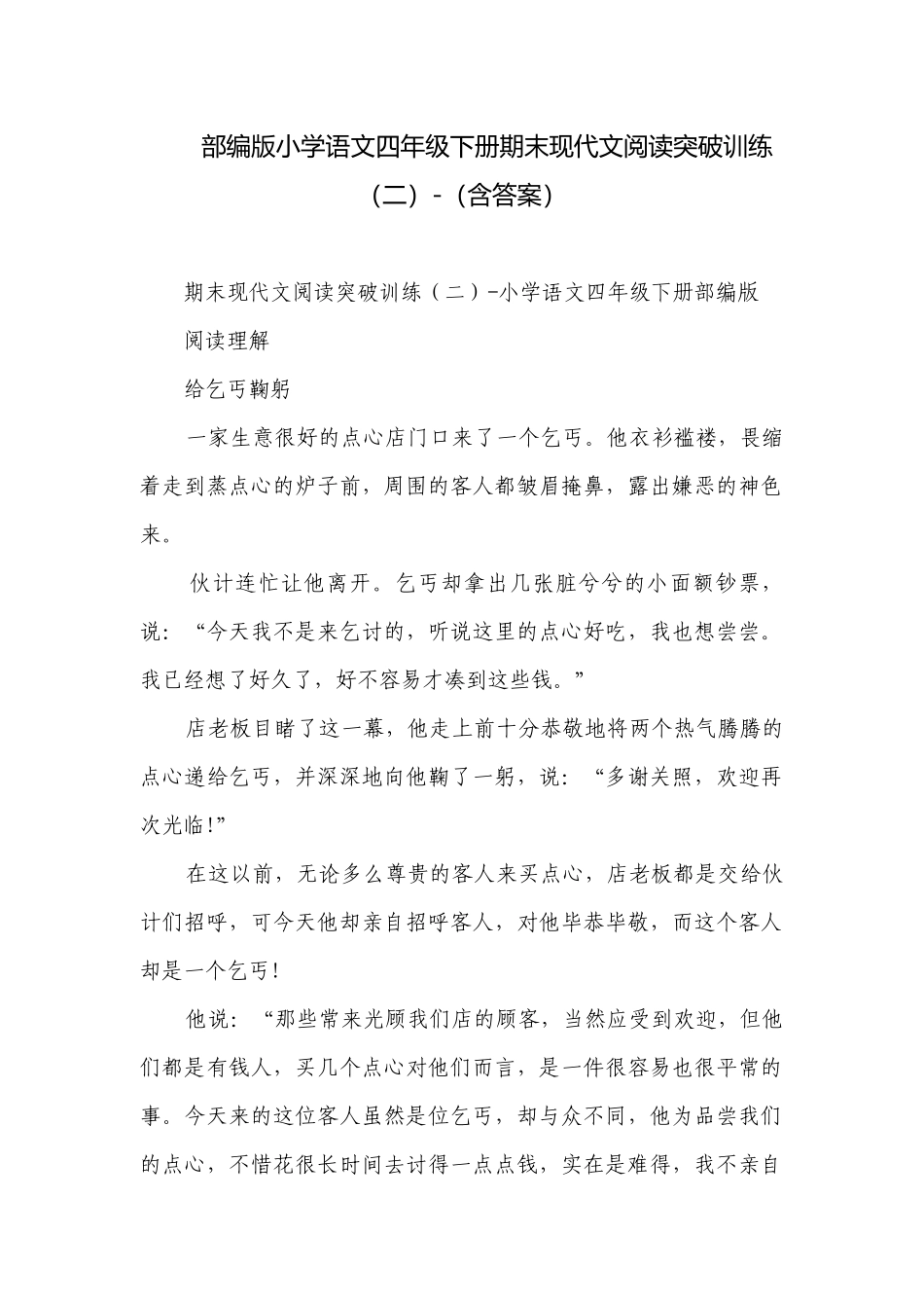 部编版小学语文四年级下册期末现代文阅读突破训练（二）-（含答案）.docx_第1页