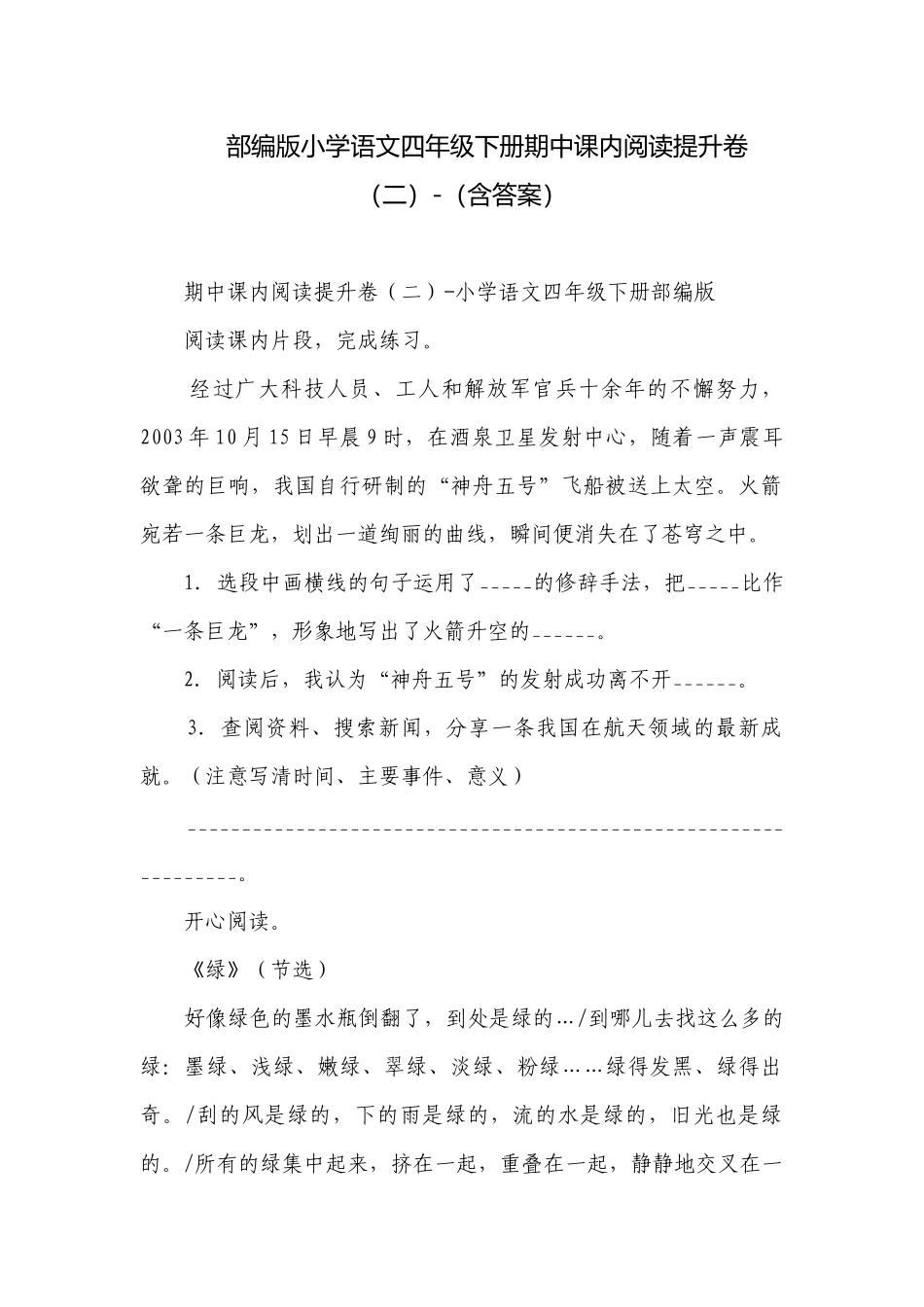 部编版小学语文四年级下册期中课内阅读提升卷（二）-（含答案）.docx_第1页