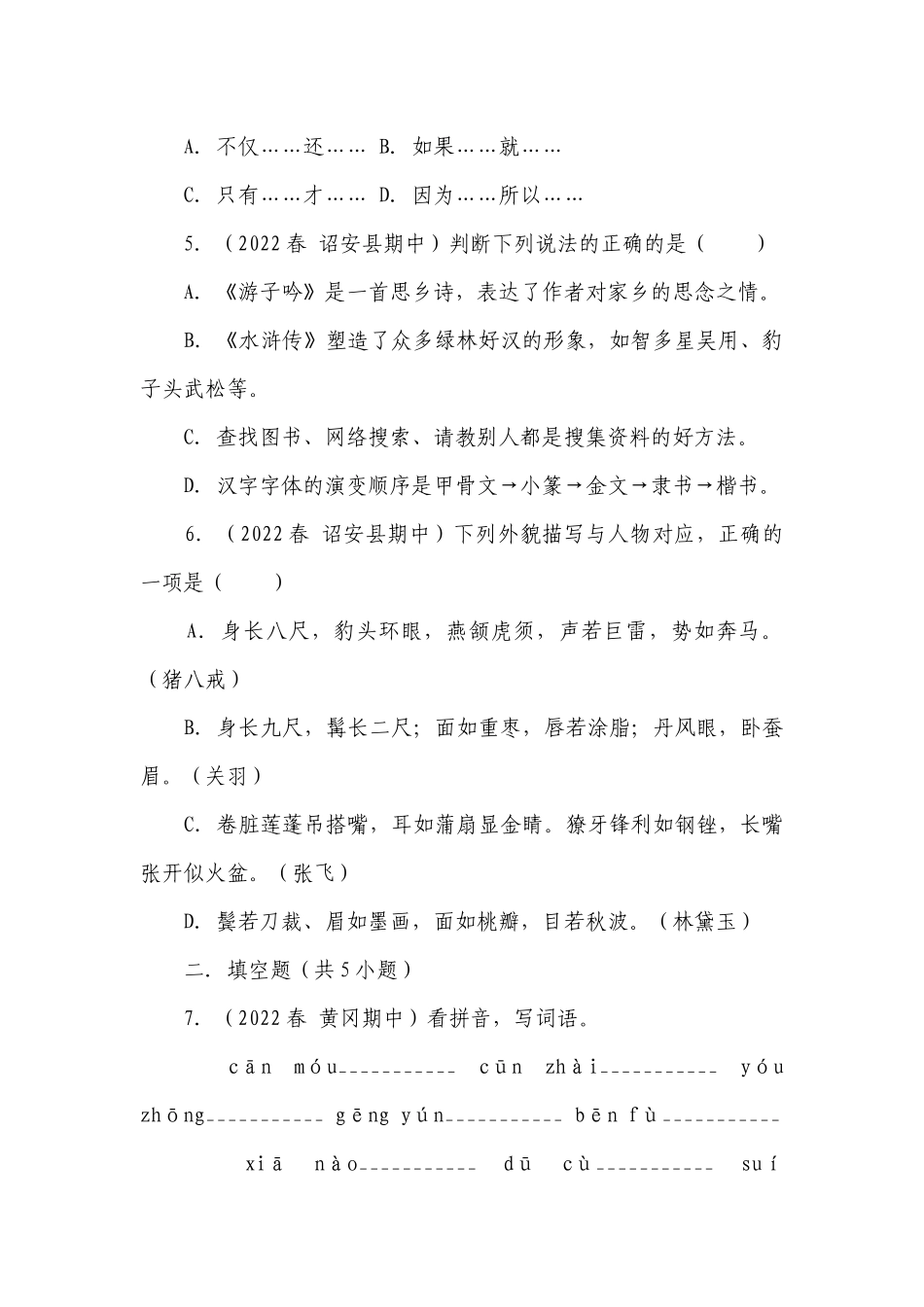 部编版小学语文五年级下册1-4单元高频考点真题检测卷-（含答案）.docx_第2页