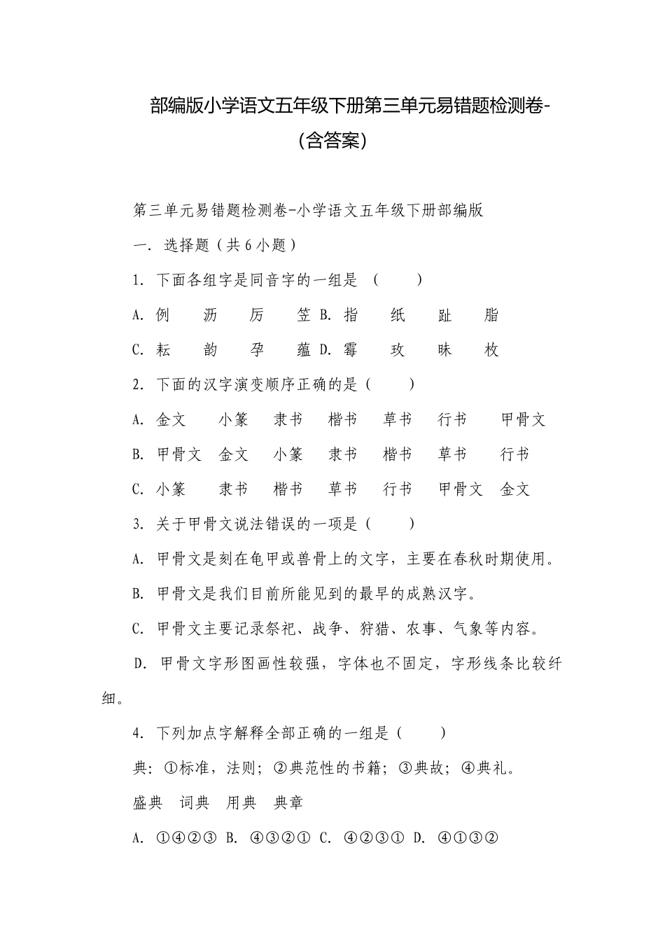 部编版小学语文五年级下册第三单元易错题检测卷-（含答案）.docx_第1页