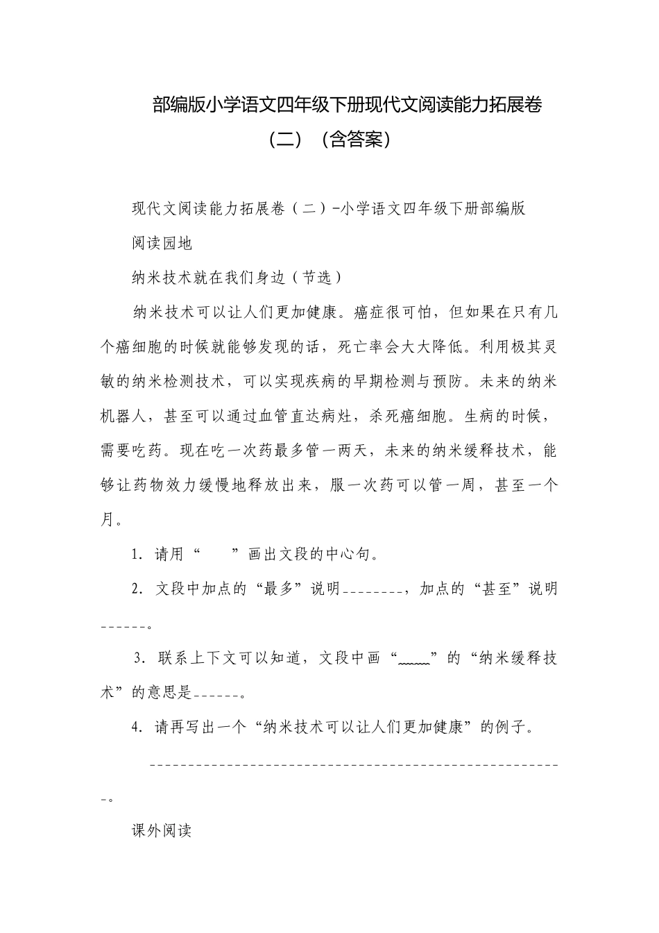 部编版小学语文四年级下册现代文阅读能力拓展卷（二）（含答案）.docx_第1页