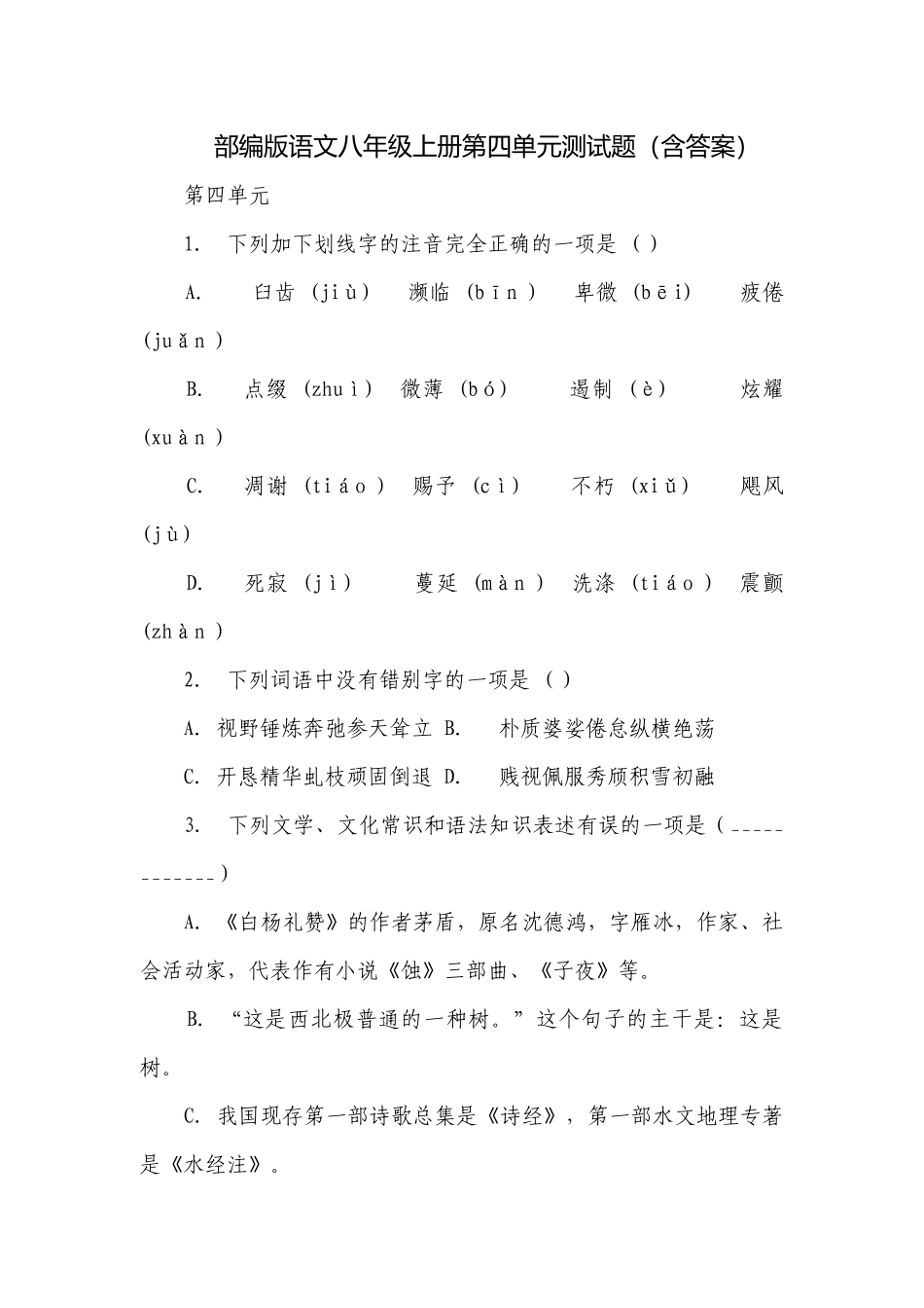 部编版语文八年级上册第四单元测试题（含答案）.docx_第1页