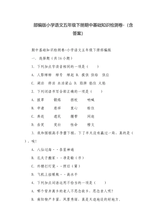 部编版小学语文五年级下册期中基础知识检测卷-（含答案）_4.docx