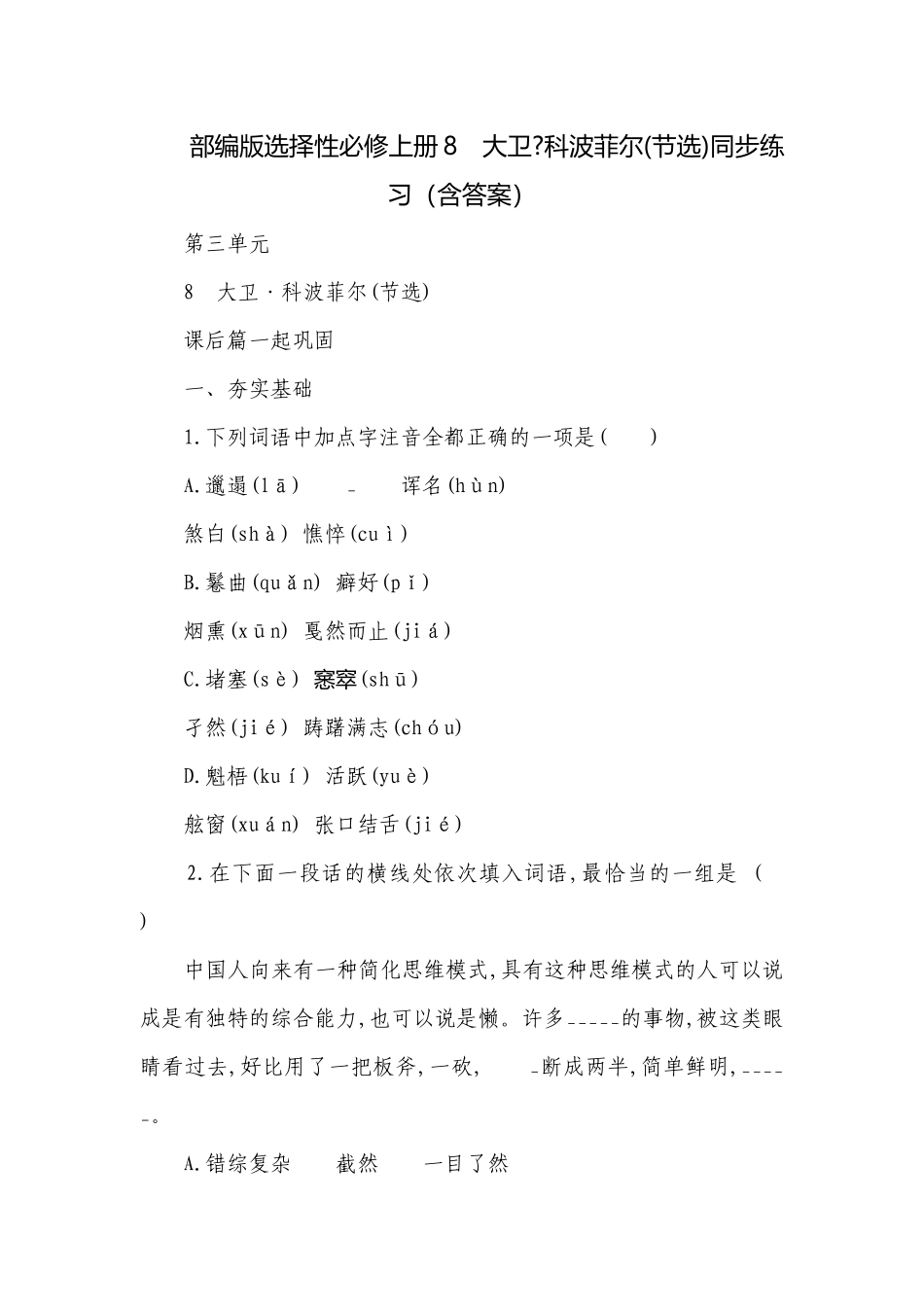 部编版选择性必修上册8　大卫-科波菲尔(节选)同步练习（含答案）.docx_第1页