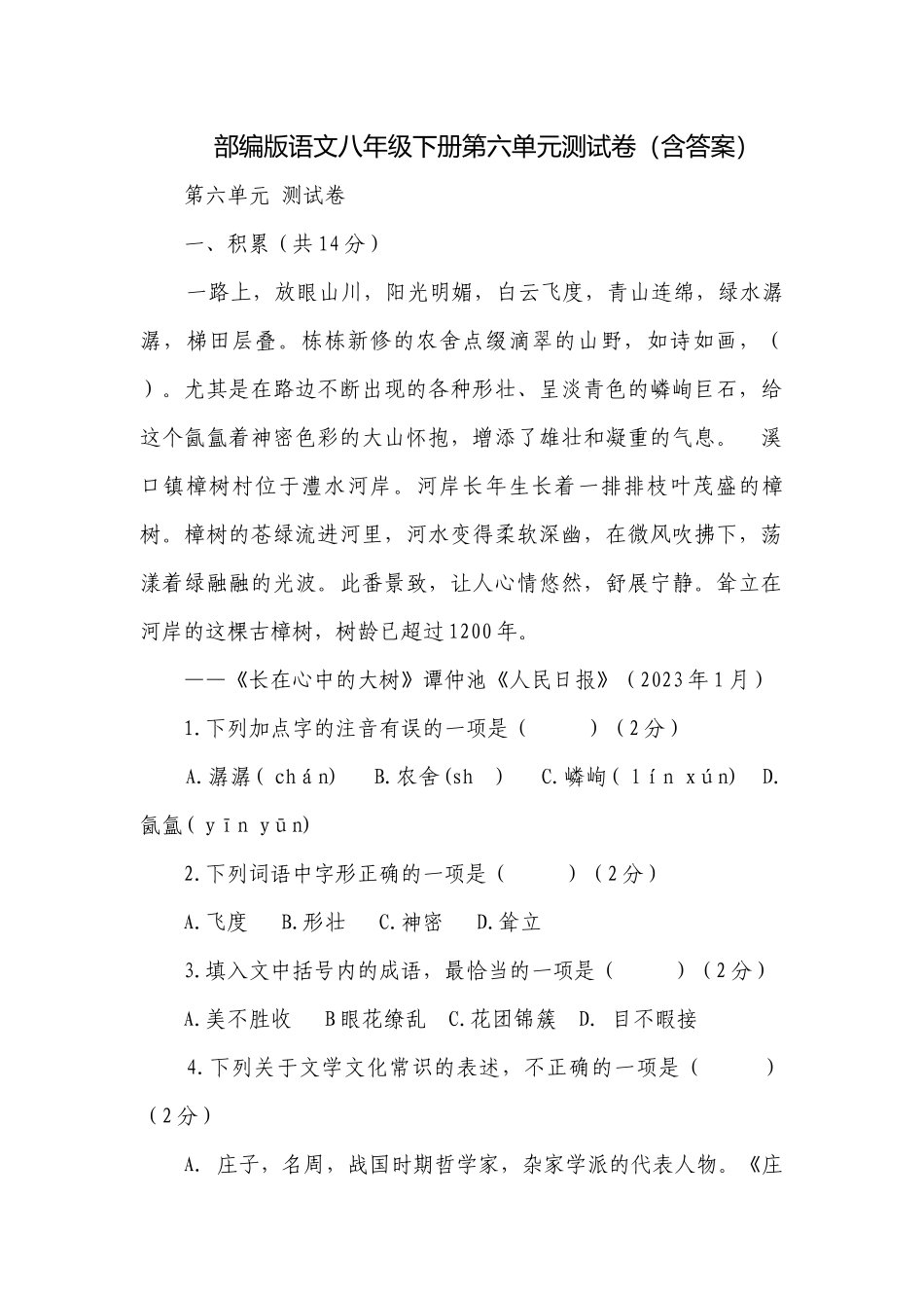 部编版语文八年级下册第六单元测试卷（含答案）.docx_第1页