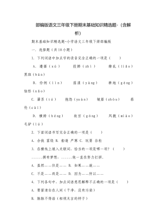部编版语文三年级下册期末基础知识精选题-（含解析）.docx