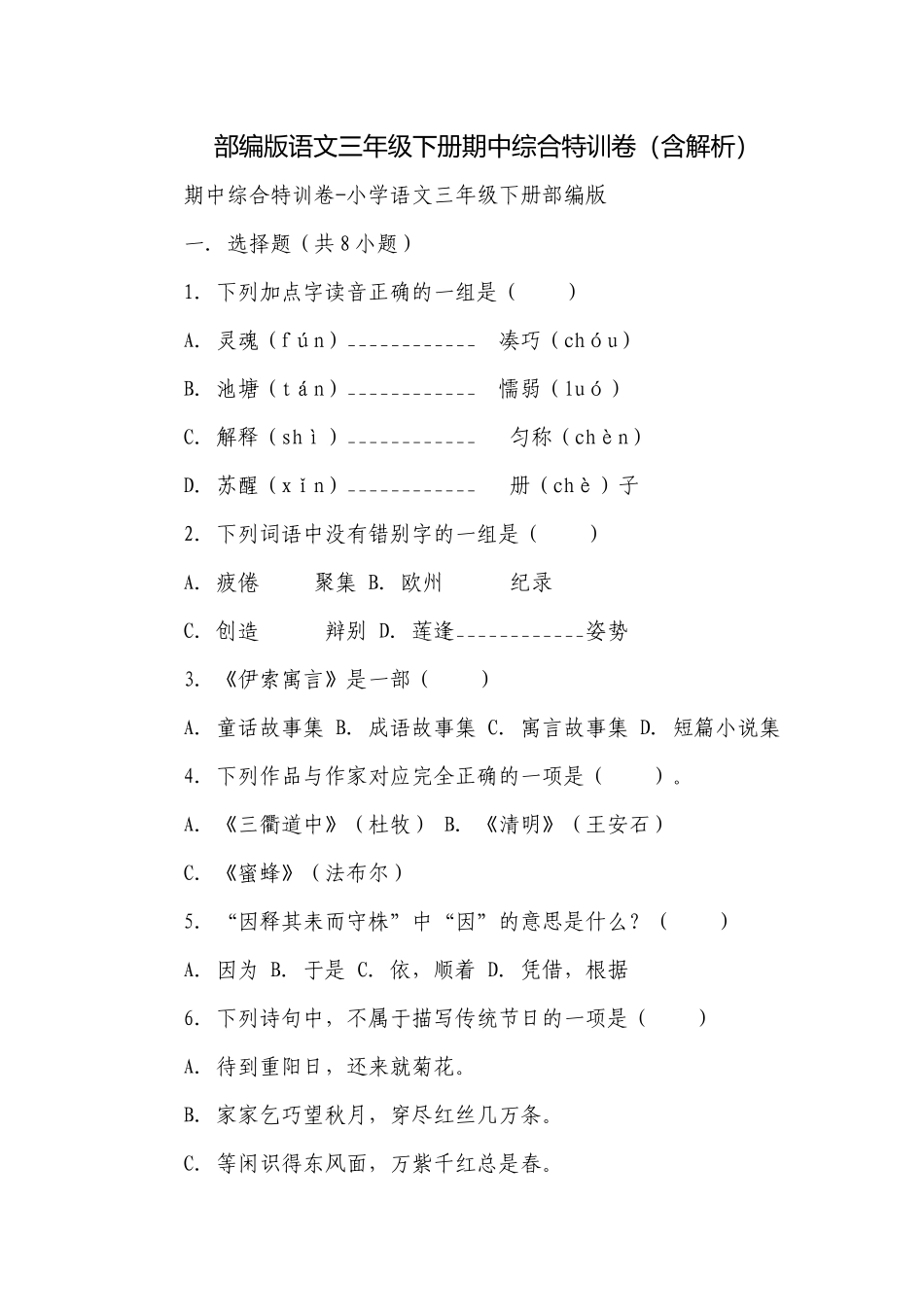 部编版语文三年级下册期中综合特训卷（含解析）.docx_第1页