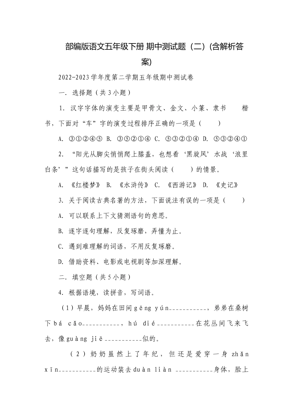 部编版语文五年级下册 期中测试题（二）(含解析答案).docx_第1页