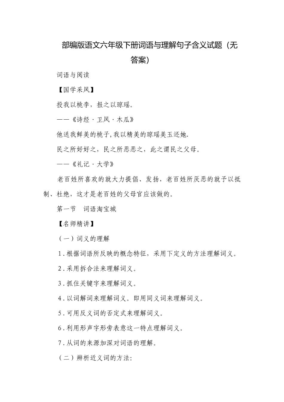 部编版语文六年级下册词语与理解句子含义试题（无答案）.docx_第1页