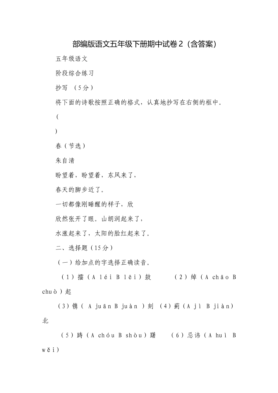 部编版语文五年级下册期中试卷2（含答案）.docx_第1页