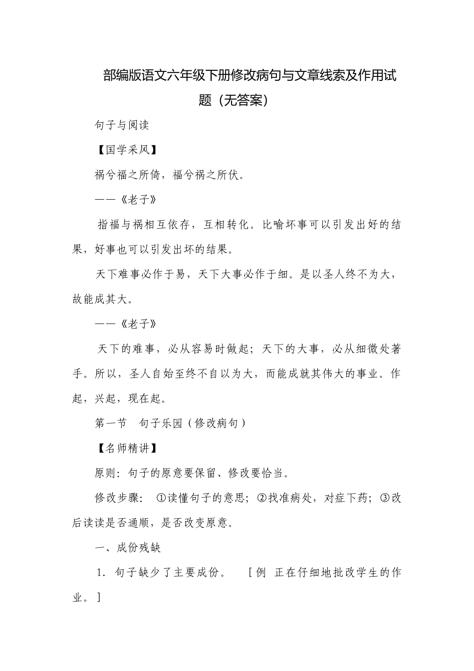 部编版语文六年级下册修改病句与文章线索及作用试题（无答案）.docx_第1页