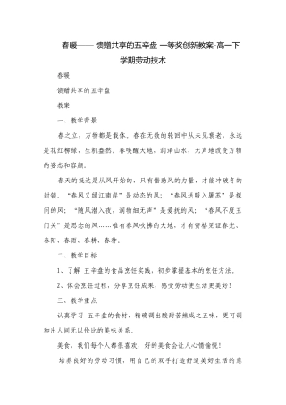 春暖—— 馈赠共享的五辛盘 一等奖创新教案-高一下学期劳动技术.docx